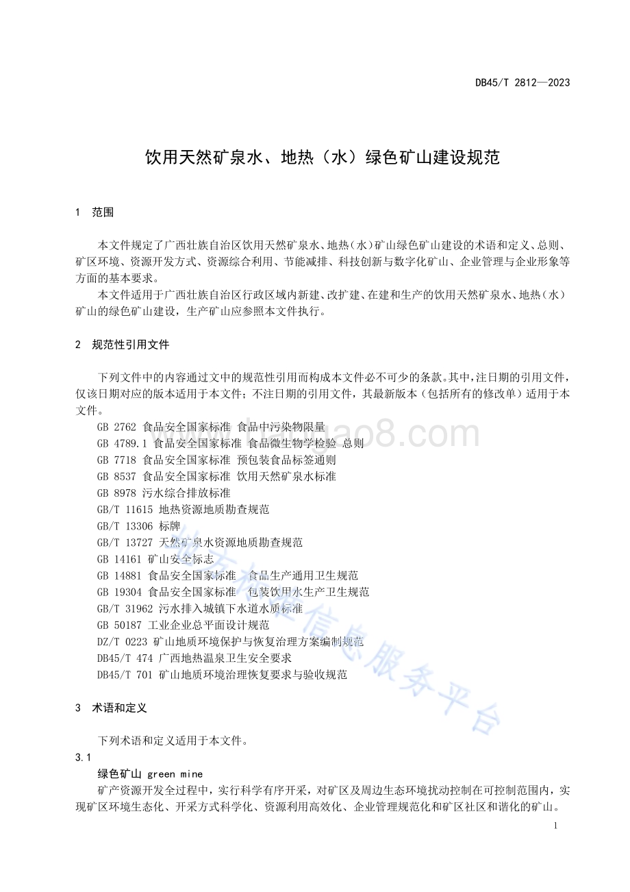 饮用天然矿泉水、地热（水）绿色矿山建设规范DB45／T 2812-2023.pdf_第5页
