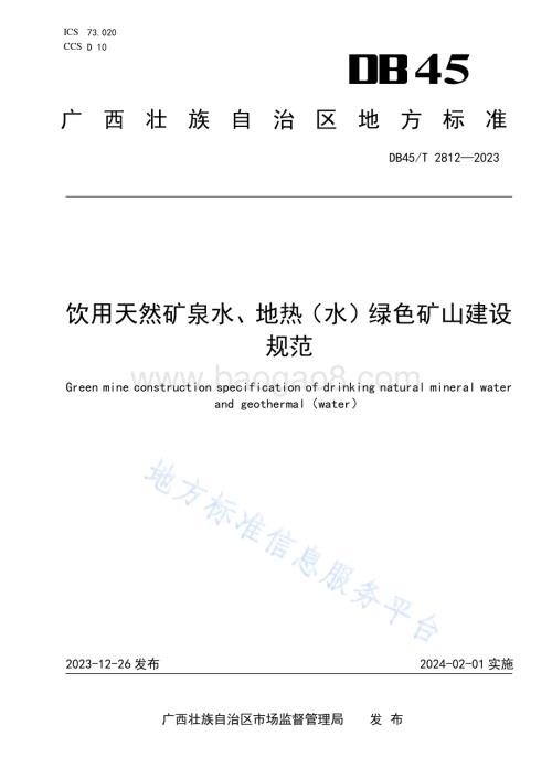 饮用天然矿泉水、地热（水）绿色矿山建设规范DB45／T 2812-2023.pdf