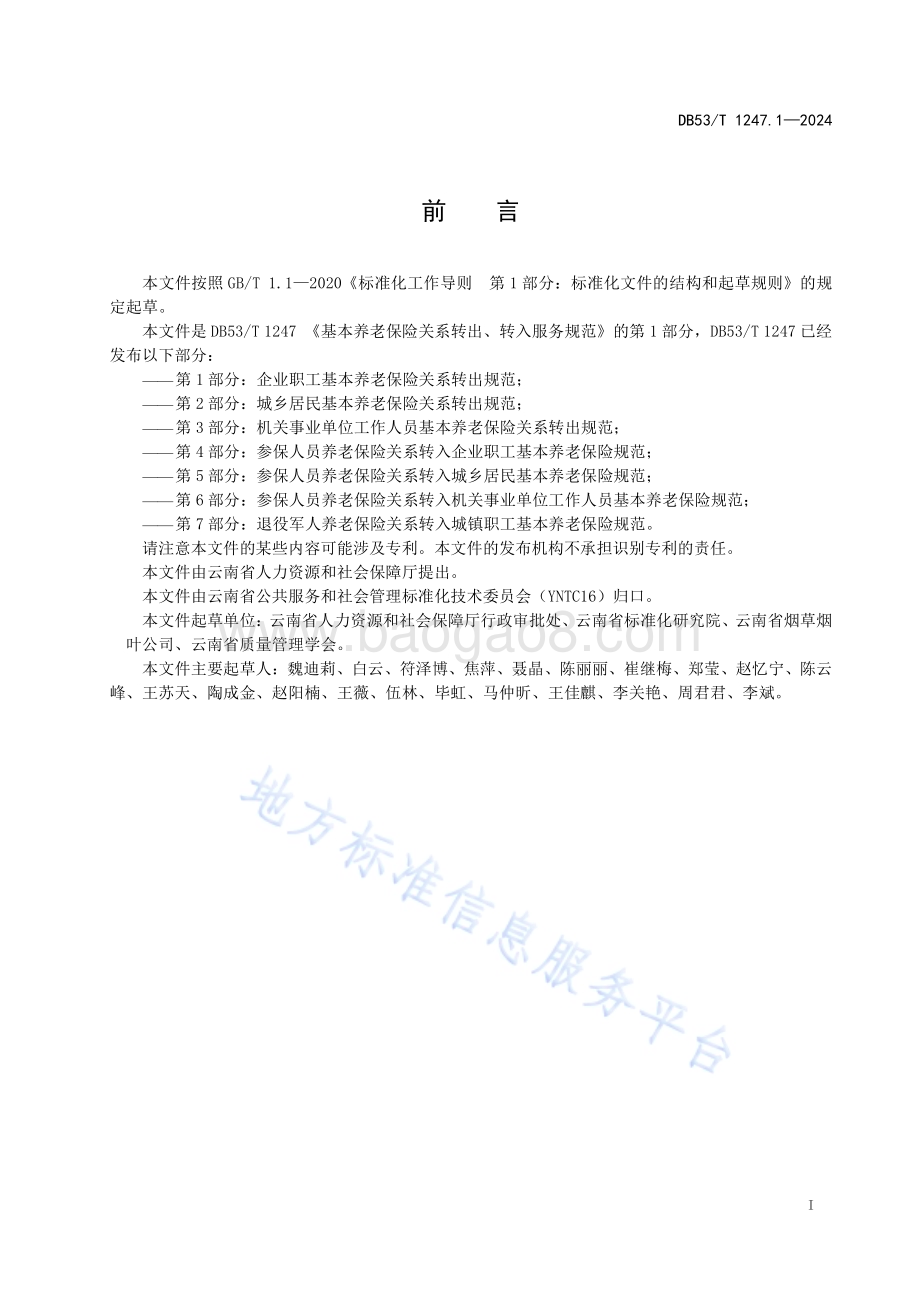 基本养老保险关系转出、转入服务规范 第1部分：企业职工基本养老保险关系转出规范DB53／T 1247.1-2024.pdf_第3页