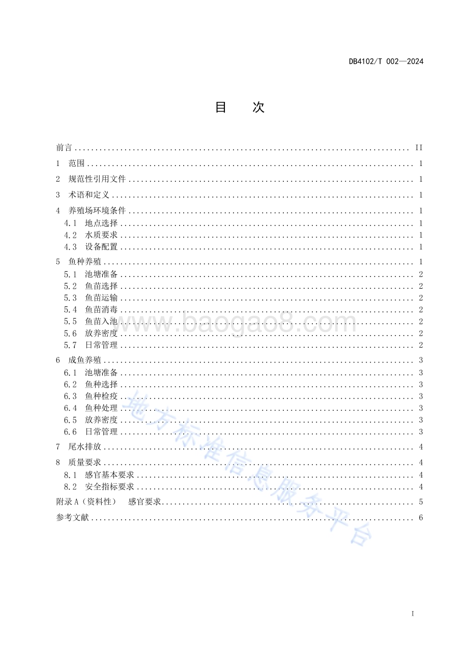 黄河鲤池塘养殖技术规范DB4102／T 002-2024.pdf_第3页