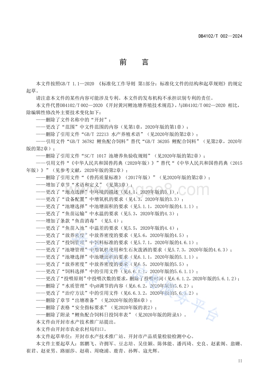 黄河鲤池塘养殖技术规范DB4102／T 002-2024.pdf_第4页