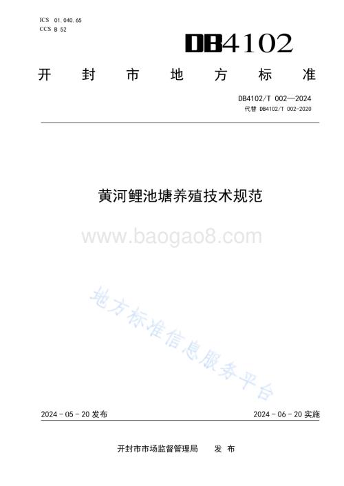 黄河鲤池塘养殖技术规范DB4102／T 002-2024.pdf