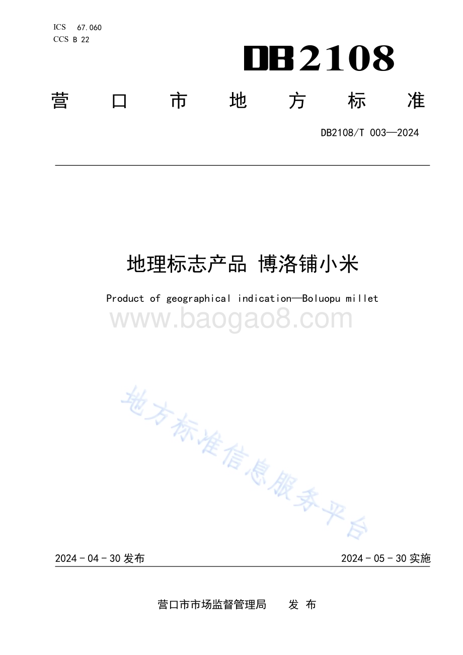 地理标志产品 博洛铺小米DB2108／T 003-2024.pdf_第1页