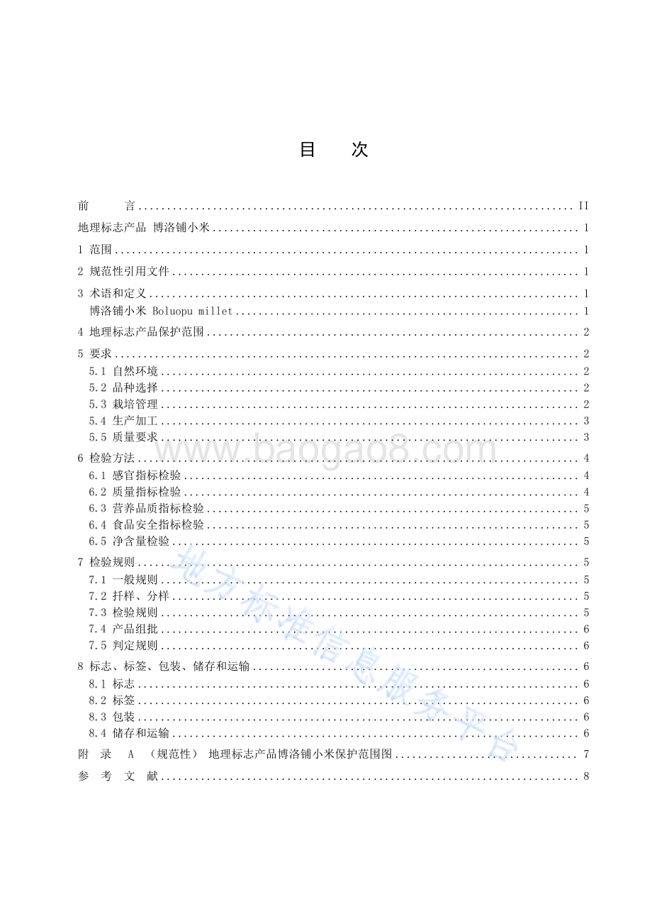 地理标志产品 博洛铺小米DB2108／T 003-2024.pdf_第3页