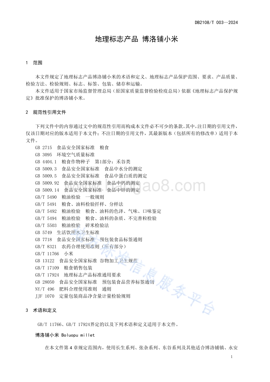 地理标志产品 博洛铺小米DB2108／T 003-2024.pdf_第5页