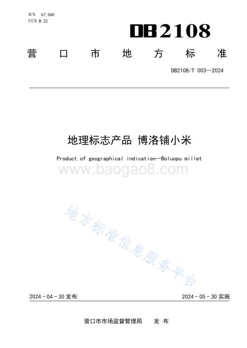 地理标志产品 博洛铺小米DB2108／T 003-2024.pdf