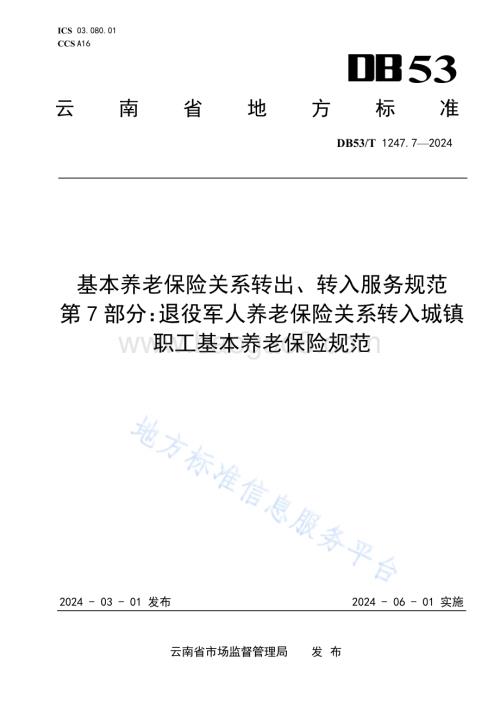 基本养老保险关系转出、转入服务规范 第7部分：退役军人养老保险关系转入城镇职工基本养老保险规范DB53／T 1247.7-2024.pdf