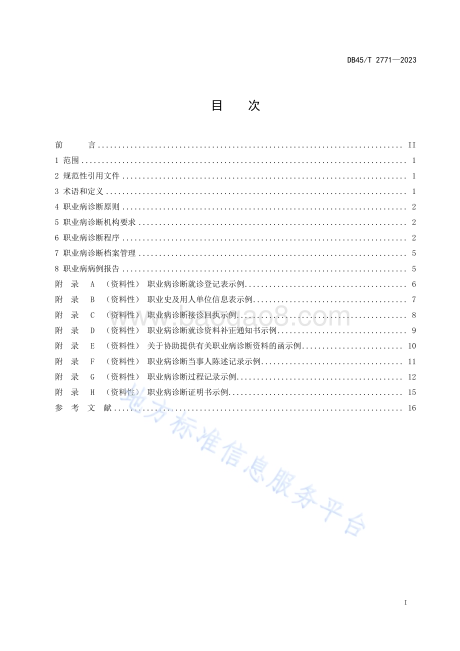 职业病诊断规范DB45／T 2771-2023.pdf_第3页
