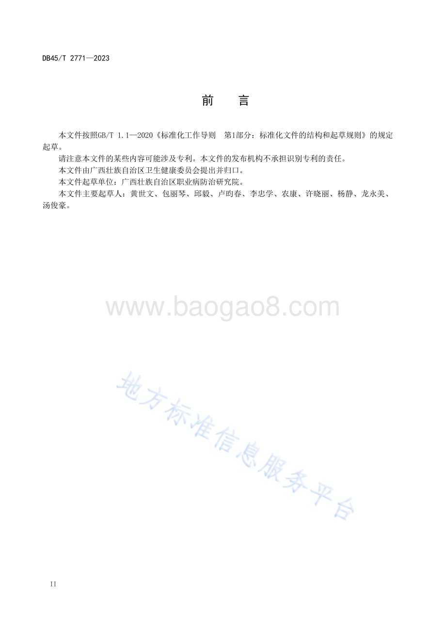 职业病诊断规范DB45／T 2771-2023.pdf_第4页