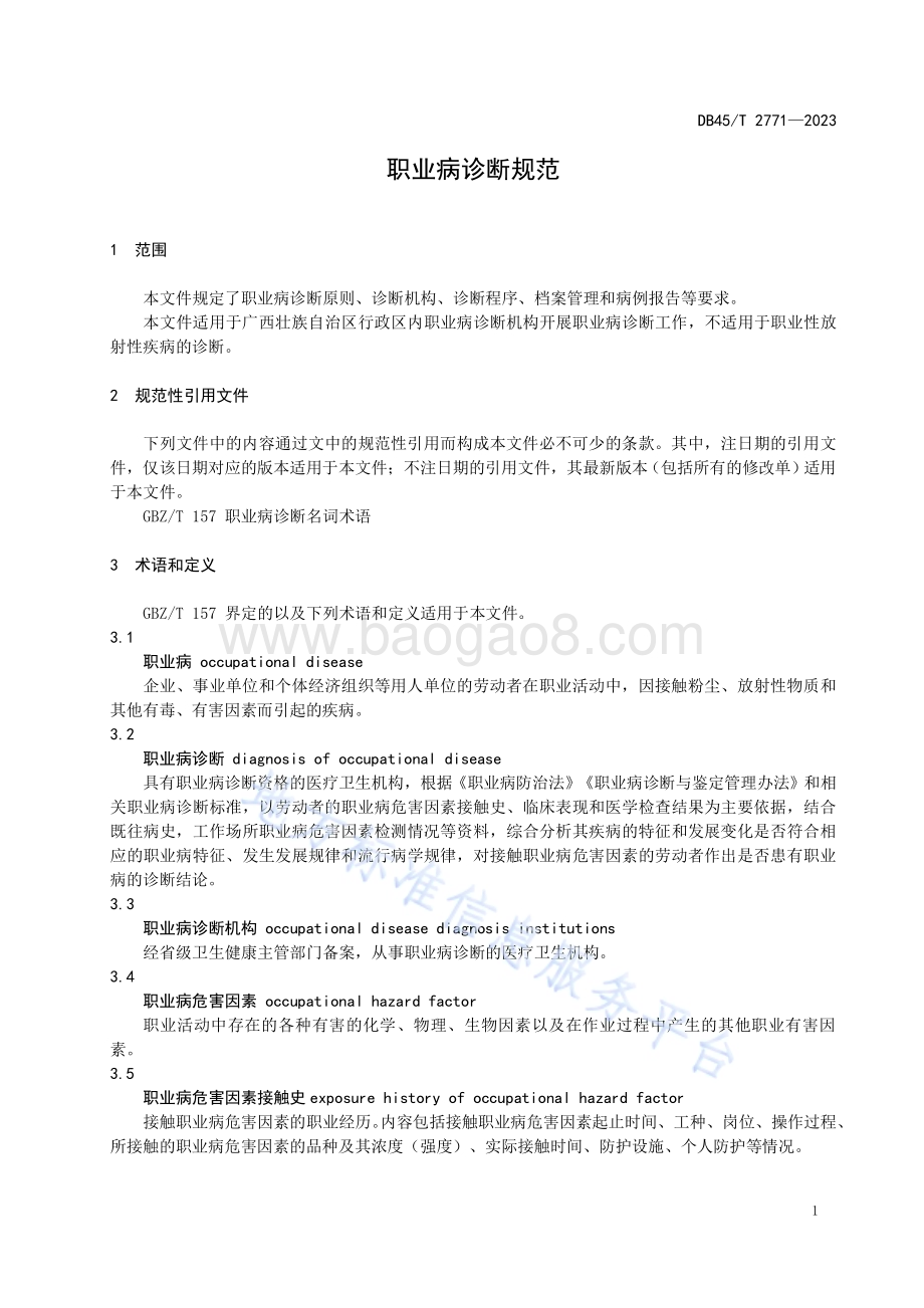 职业病诊断规范DB45／T 2771-2023.pdf_第5页
