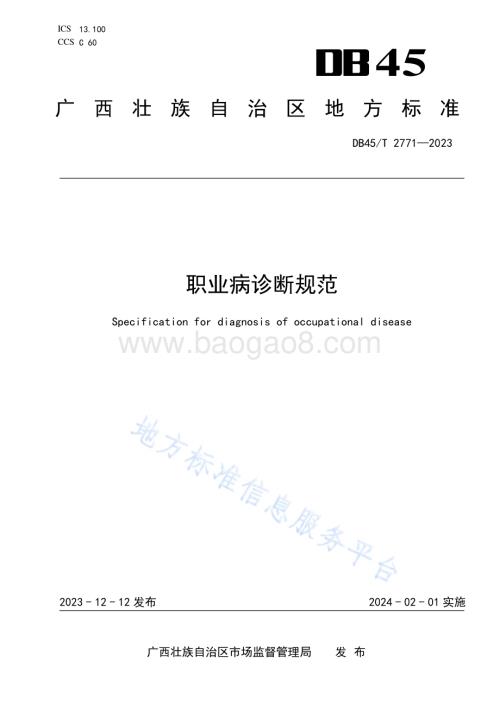 职业病诊断规范DB45／T 2771-2023.pdf