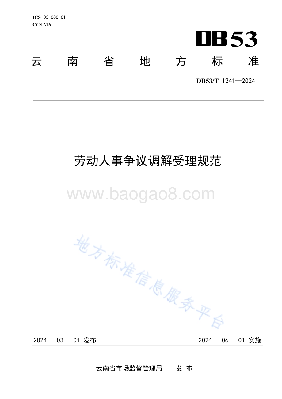 劳动人事争议调解受理规范DB53／T 1241-2024.pdf_第1页
