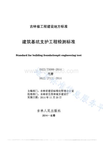 建筑基坑支护工程检测标准DB22／T 5088-2014.pdf