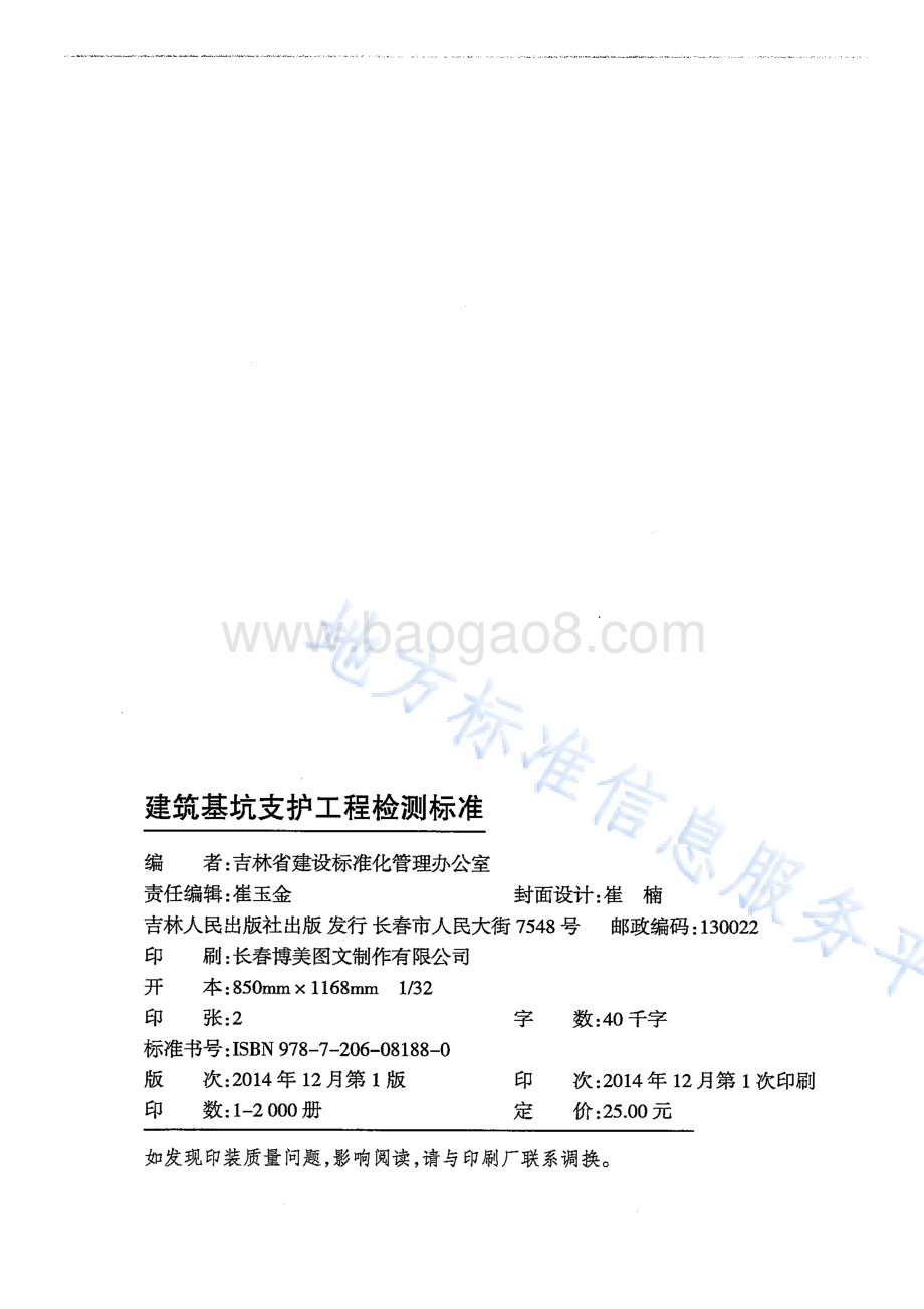 建筑基坑支护工程检测标准DB22／T 5088-2014.pdf_第2页