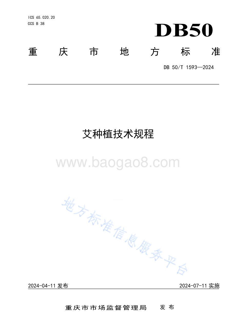 艾草种植技术规程DB50／T 1593-2024.pdf_第1页