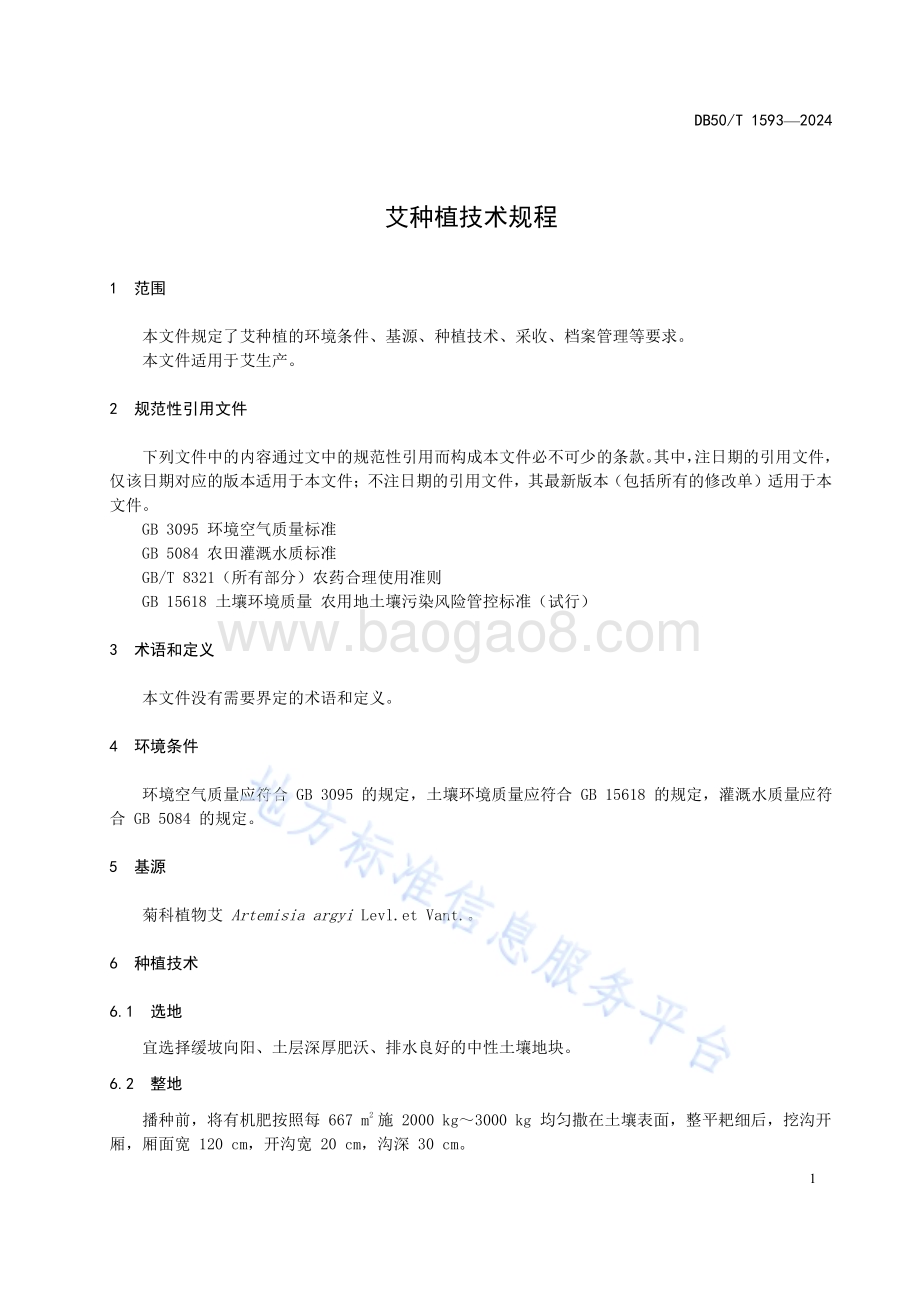 艾草种植技术规程DB50／T 1593-2024.pdf_第5页