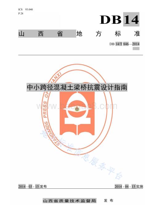 中小跨径混凝土梁桥抗震设计指南DB14／T 846—2014.pdf