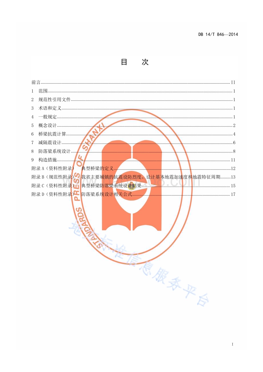 中小跨径混凝土梁桥抗震设计指南DB14／T 846—2014.pdf_第2页