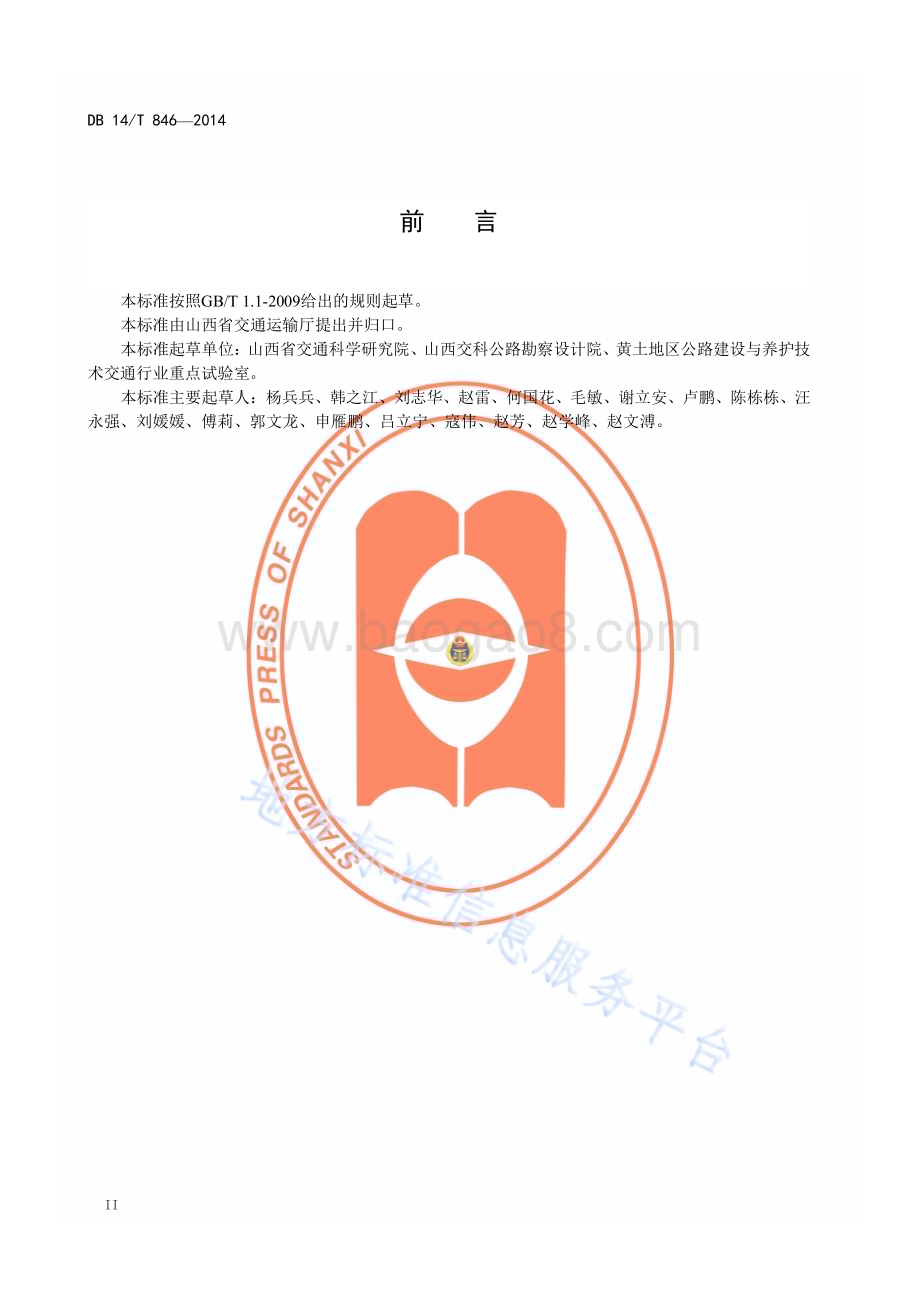 中小跨径混凝土梁桥抗震设计指南DB14／T 846—2014.pdf_第3页