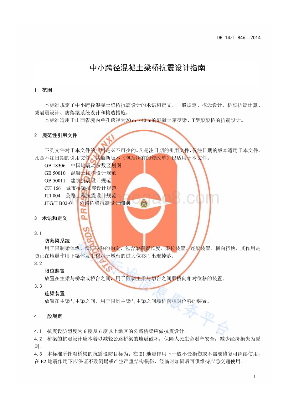 中小跨径混凝土梁桥抗震设计指南DB14／T 846—2014.pdf_第4页