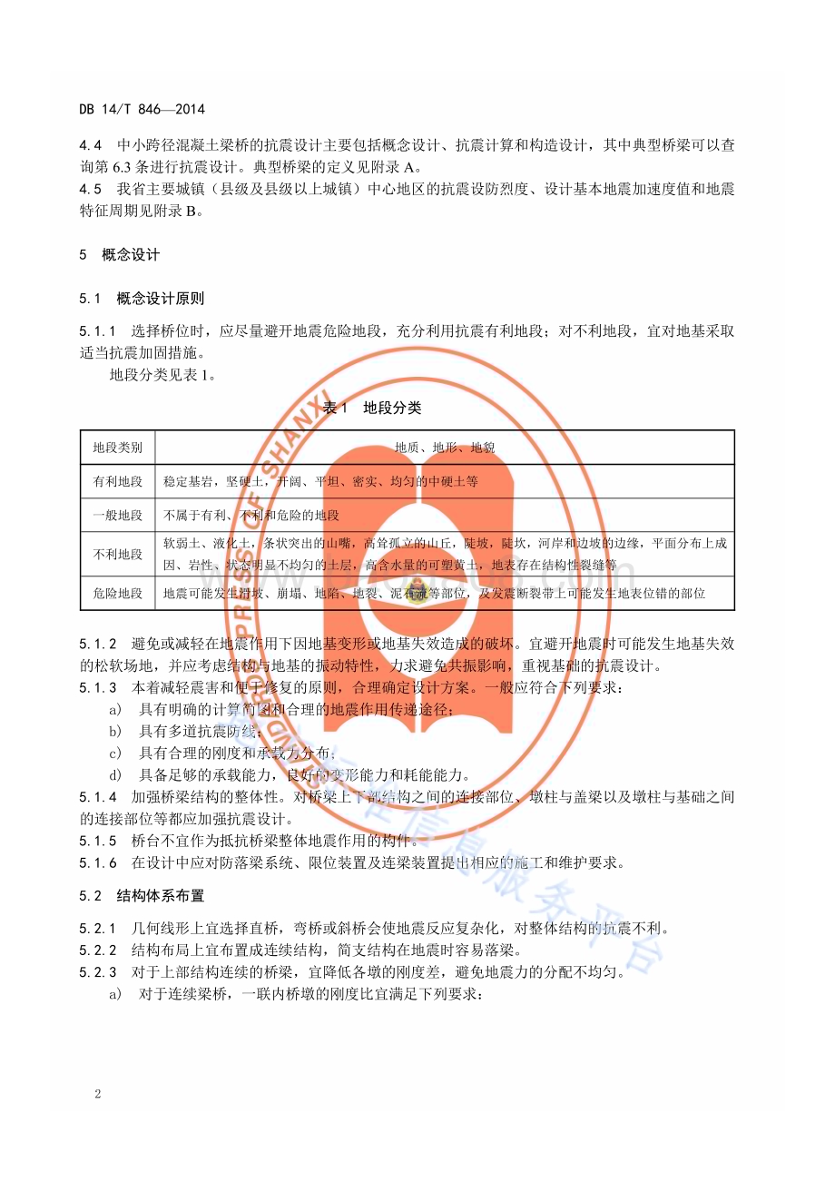 中小跨径混凝土梁桥抗震设计指南DB14／T 846—2014.pdf_第5页