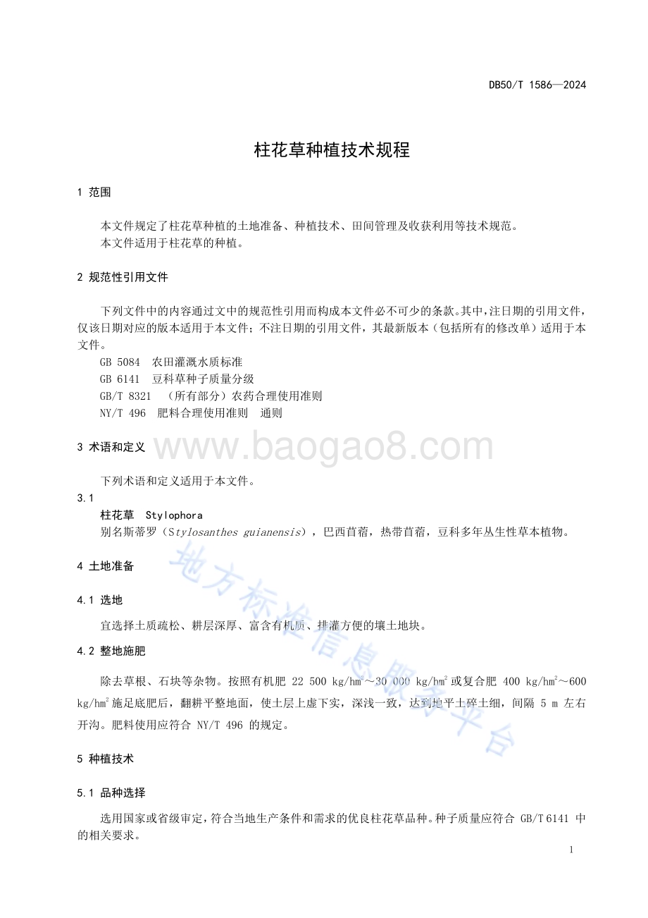 柱花草种植技术规程DB50／T 1586-2024.pdf_第5页
