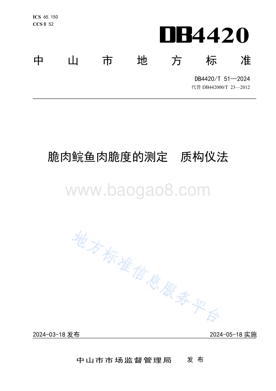 脆肉鲩鱼肉脆度的测定 质构仪法DB4420／T 51—2024.pdf_第1页