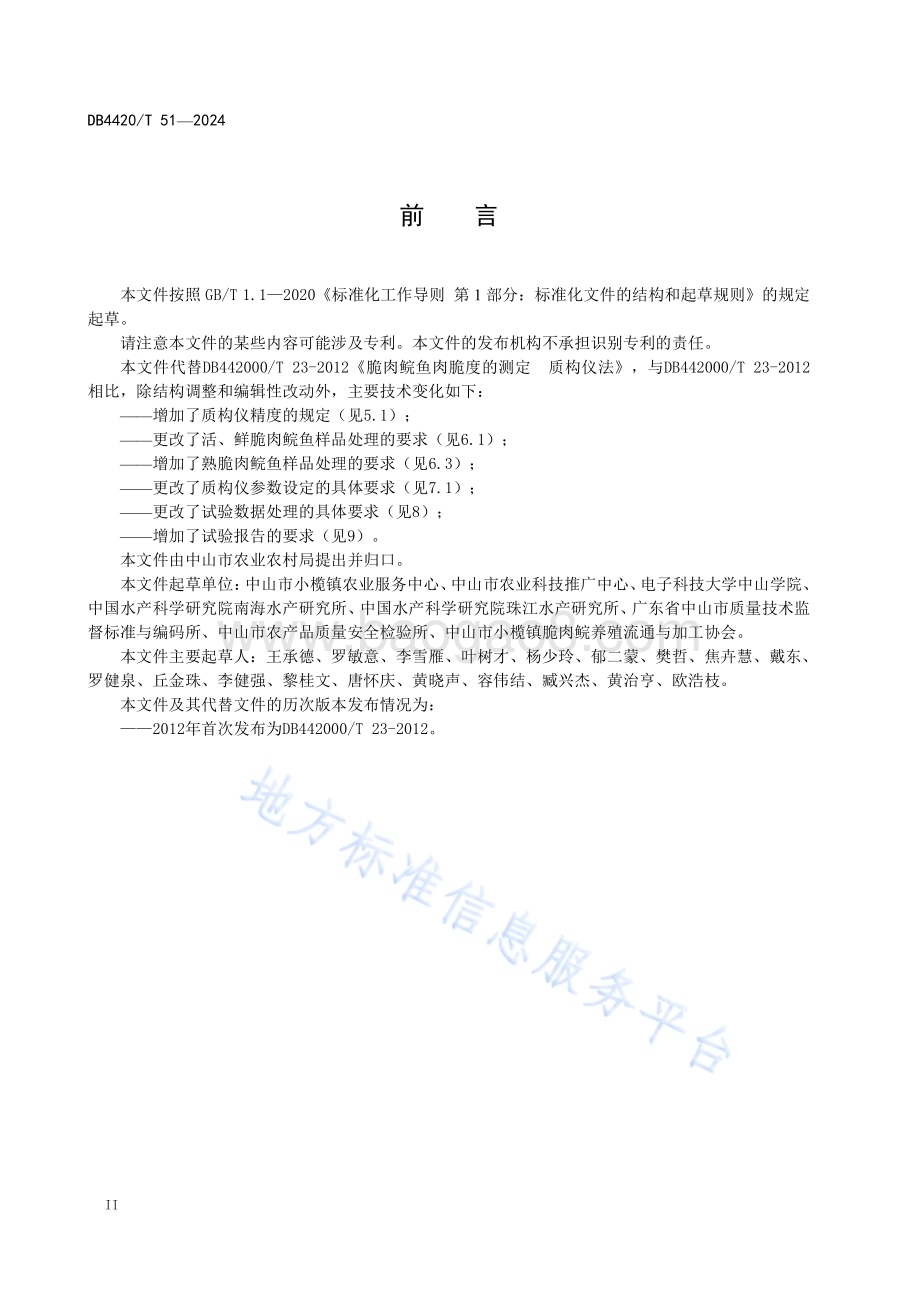 脆肉鲩鱼肉脆度的测定 质构仪法DB4420／T 51—2024.pdf_第4页