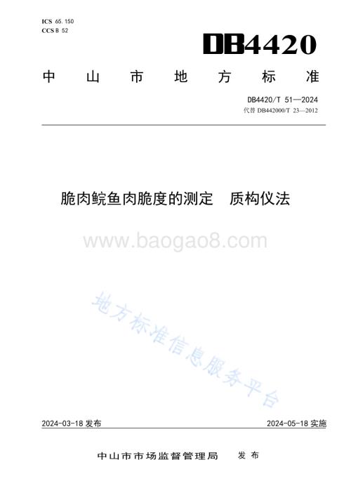 脆肉鲩鱼肉脆度的测定 质构仪法DB4420／T 51—2024.pdf