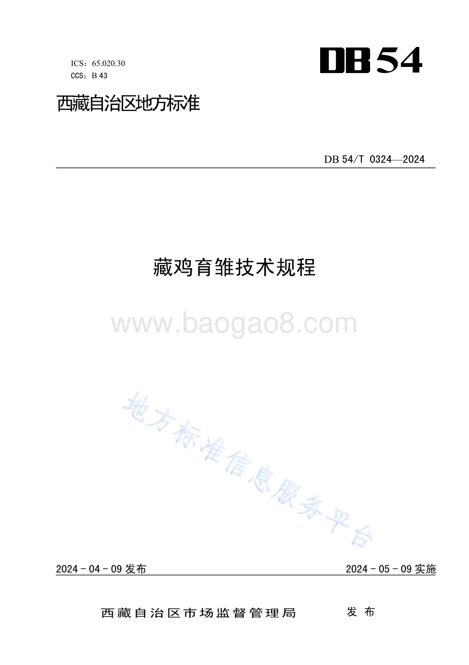 藏鸡育雏技术规程DB54／T 0324-2024.pdf_第1页