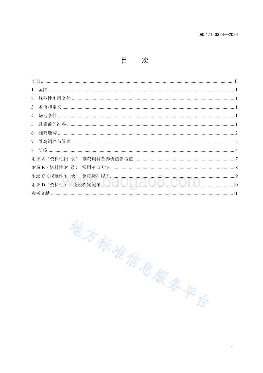 藏鸡育雏技术规程DB54／T 0324-2024.pdf_第2页