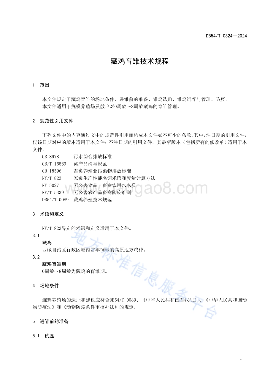 藏鸡育雏技术规程DB54／T 0324-2024.pdf_第4页