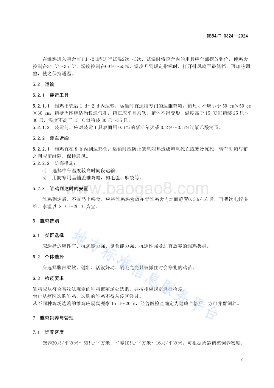 藏鸡育雏技术规程DB54／T 0324-2024.pdf_第5页