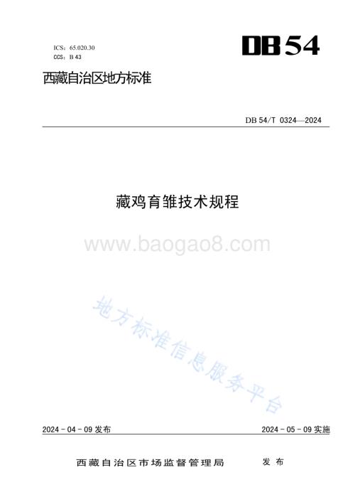 藏鸡育雏技术规程DB54／T 0324-2024.pdf