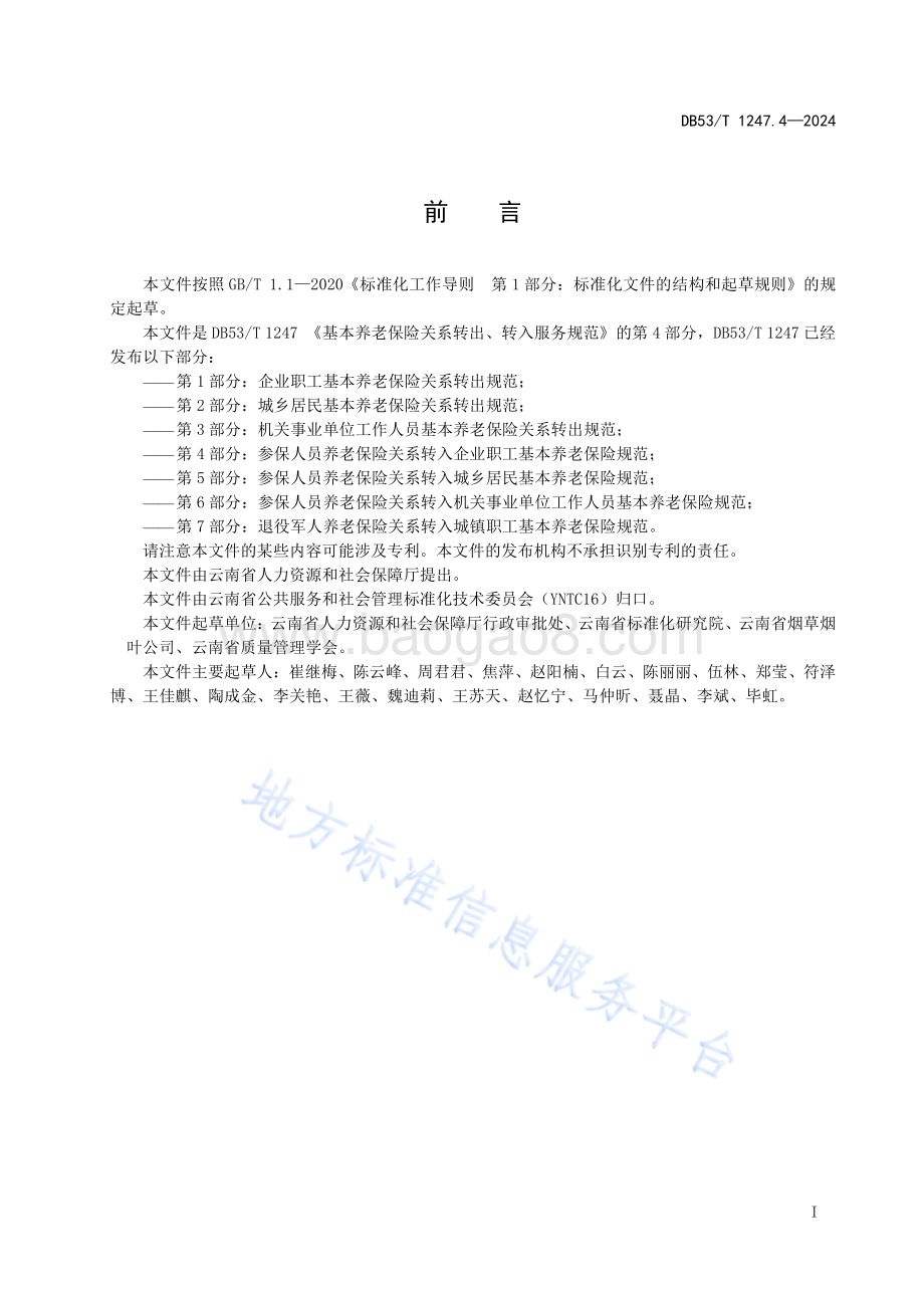 基本养老保险关系转出、转入服务规范 第4部分：参保人员养老保险关系转入企业职工基本养老保险规范DB53／T 1247.4-2024.pdf_第3页