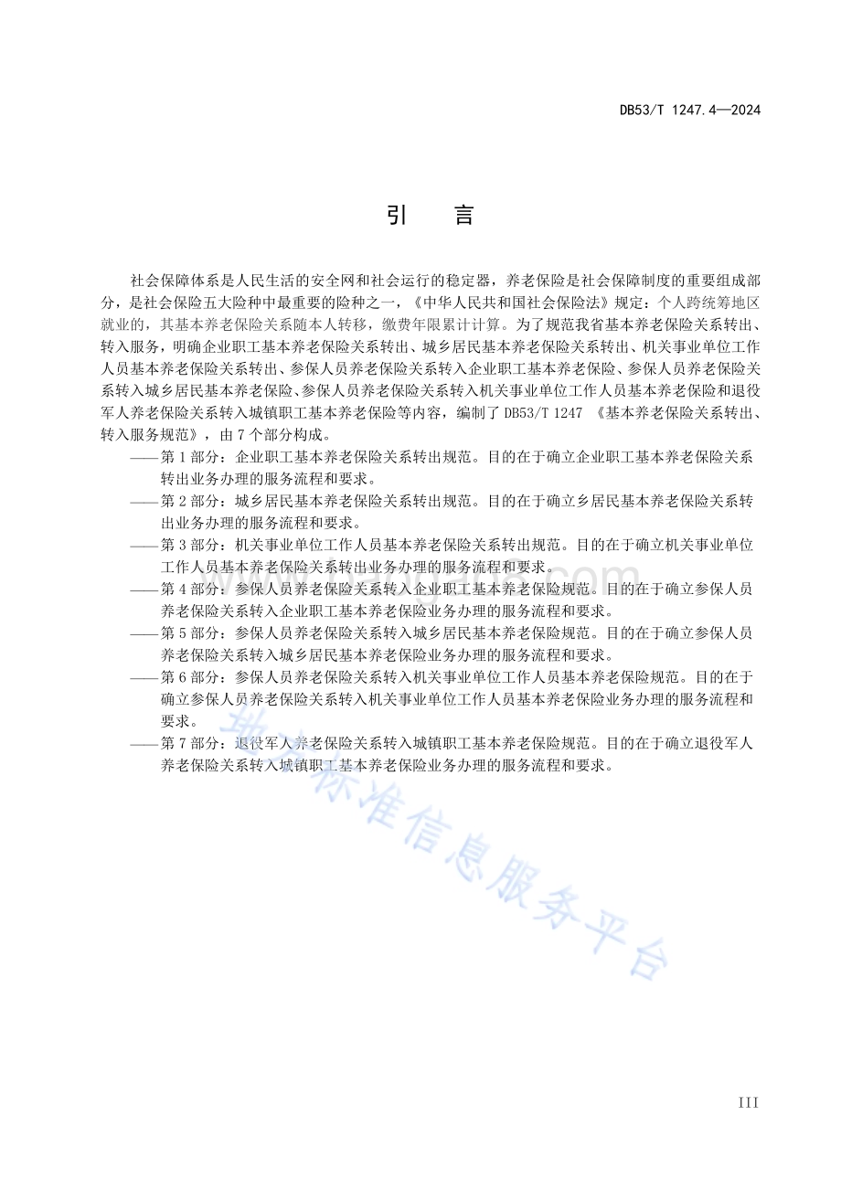 基本养老保险关系转出、转入服务规范 第4部分：参保人员养老保险关系转入企业职工基本养老保险规范DB53／T 1247.4-2024.pdf_第5页