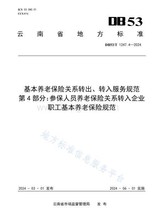 基本养老保险关系转出、转入服务规范 第4部分：参保人员养老保险关系转入企业职工基本养老保险规范DB53／T 1247.4-2024.pdf