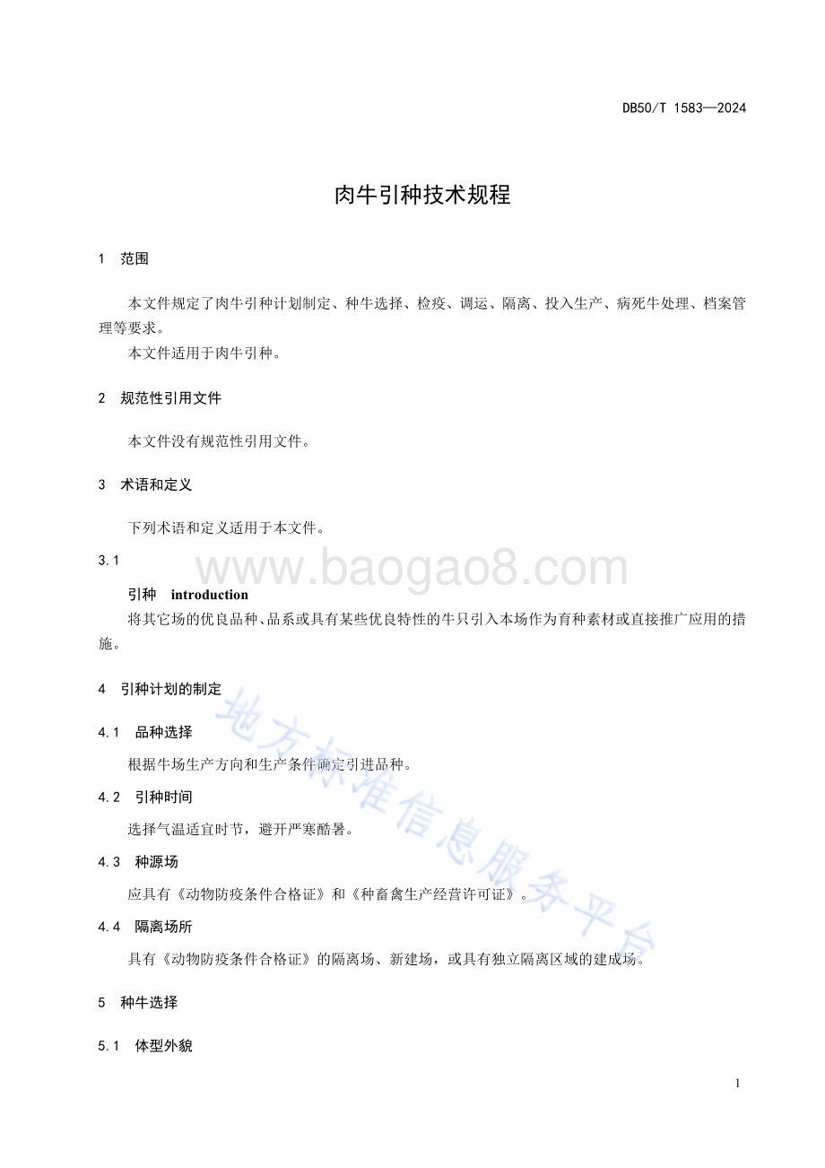 肉牛引种技术规程DB50／T 1583-2024.pdf_第5页