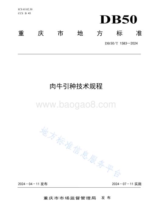 肉牛引种技术规程DB50／T 1583-2024.pdf