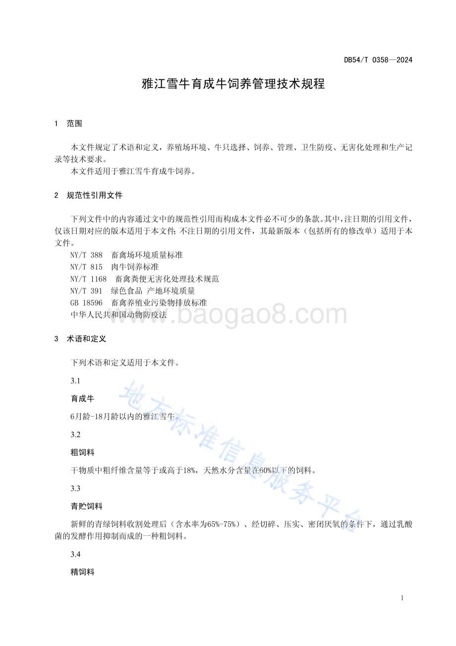 雅江雪牛育成牛饲养管理技术规程DB54／T 0358-2024.pdf_第3页