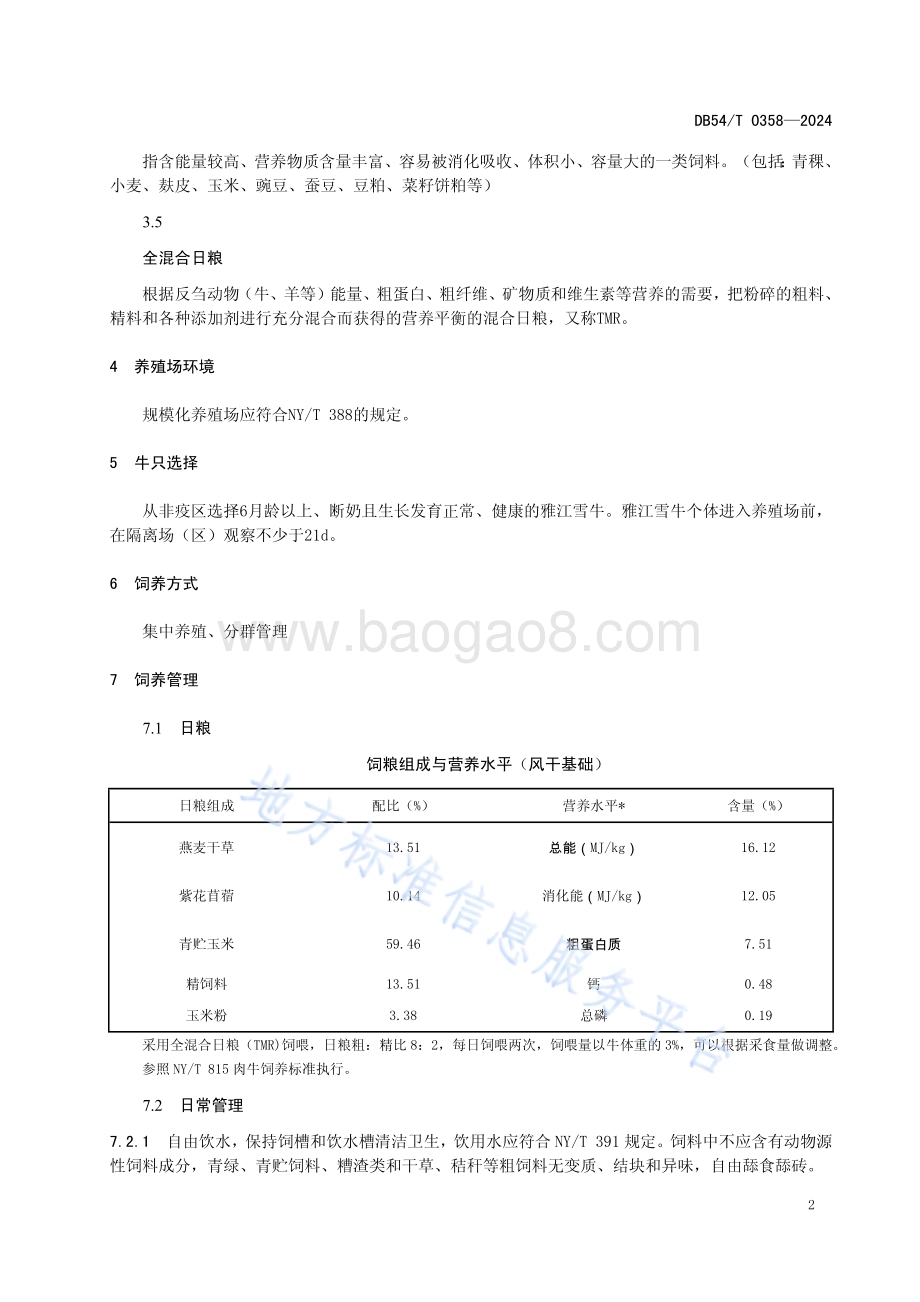 雅江雪牛育成牛饲养管理技术规程DB54／T 0358-2024.pdf_第4页