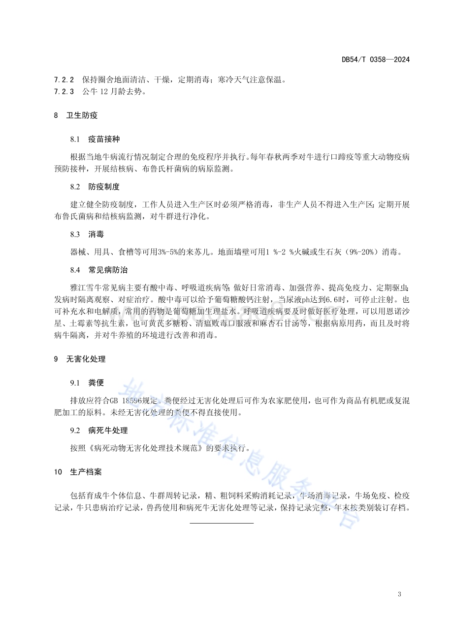 雅江雪牛育成牛饲养管理技术规程DB54／T 0358-2024.pdf_第5页
