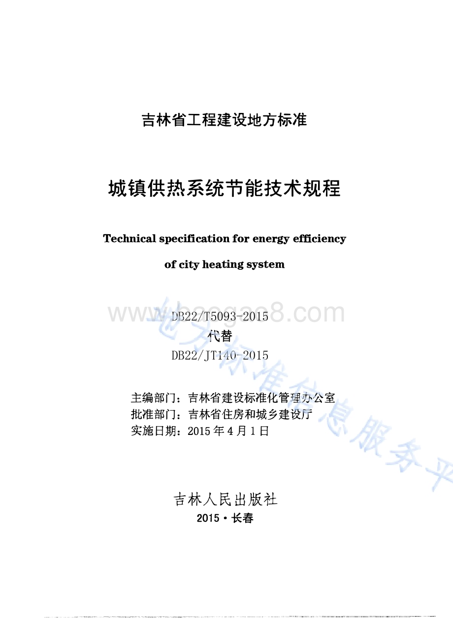 城镇供热系统节能技术规程DB22／T 5093-2015.pdf_第1页