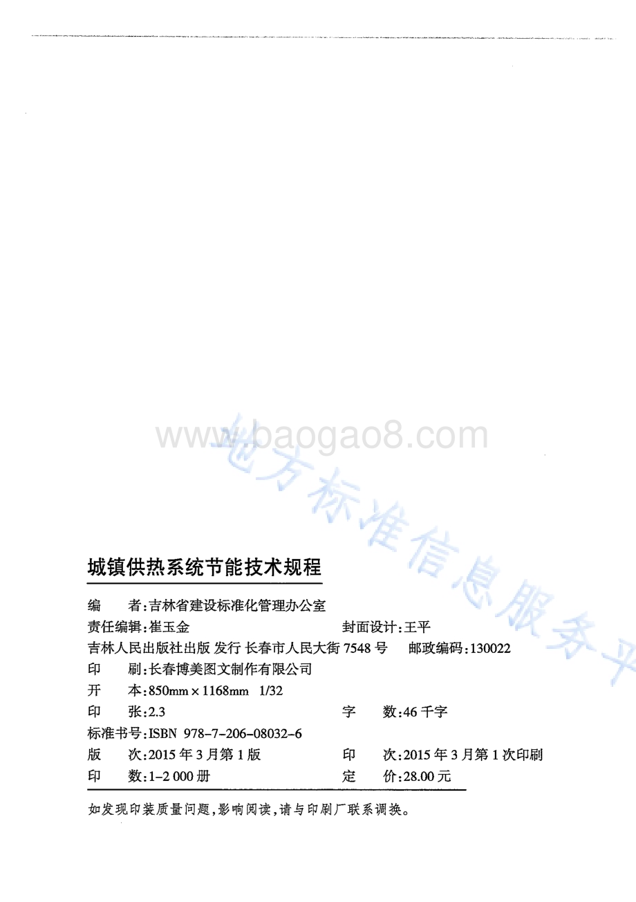 城镇供热系统节能技术规程DB22／T 5093-2015.pdf_第2页