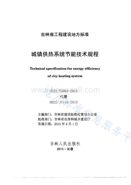 城镇供热系统节能技术规程DB22／T 5093-2015.pdf