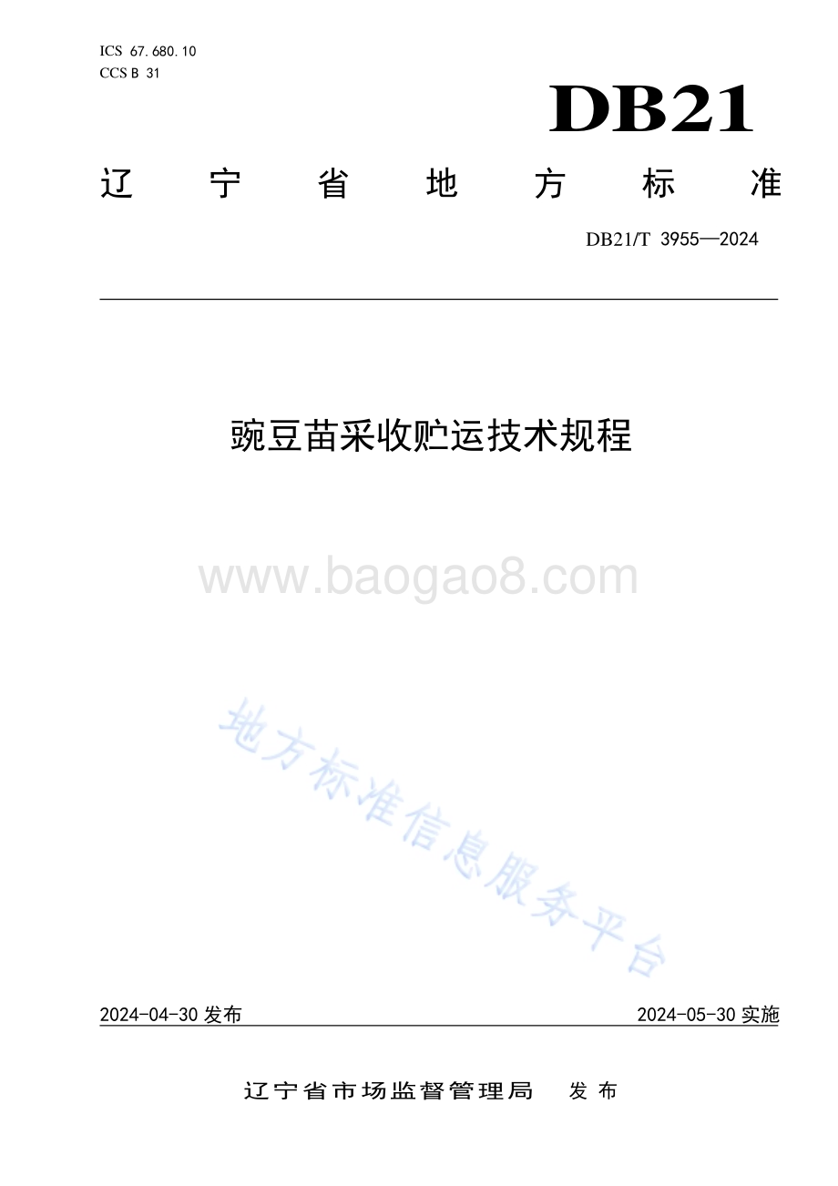 豌豆苗采收贮运技术规程DB21／T 3955-2024.pdf_第1页