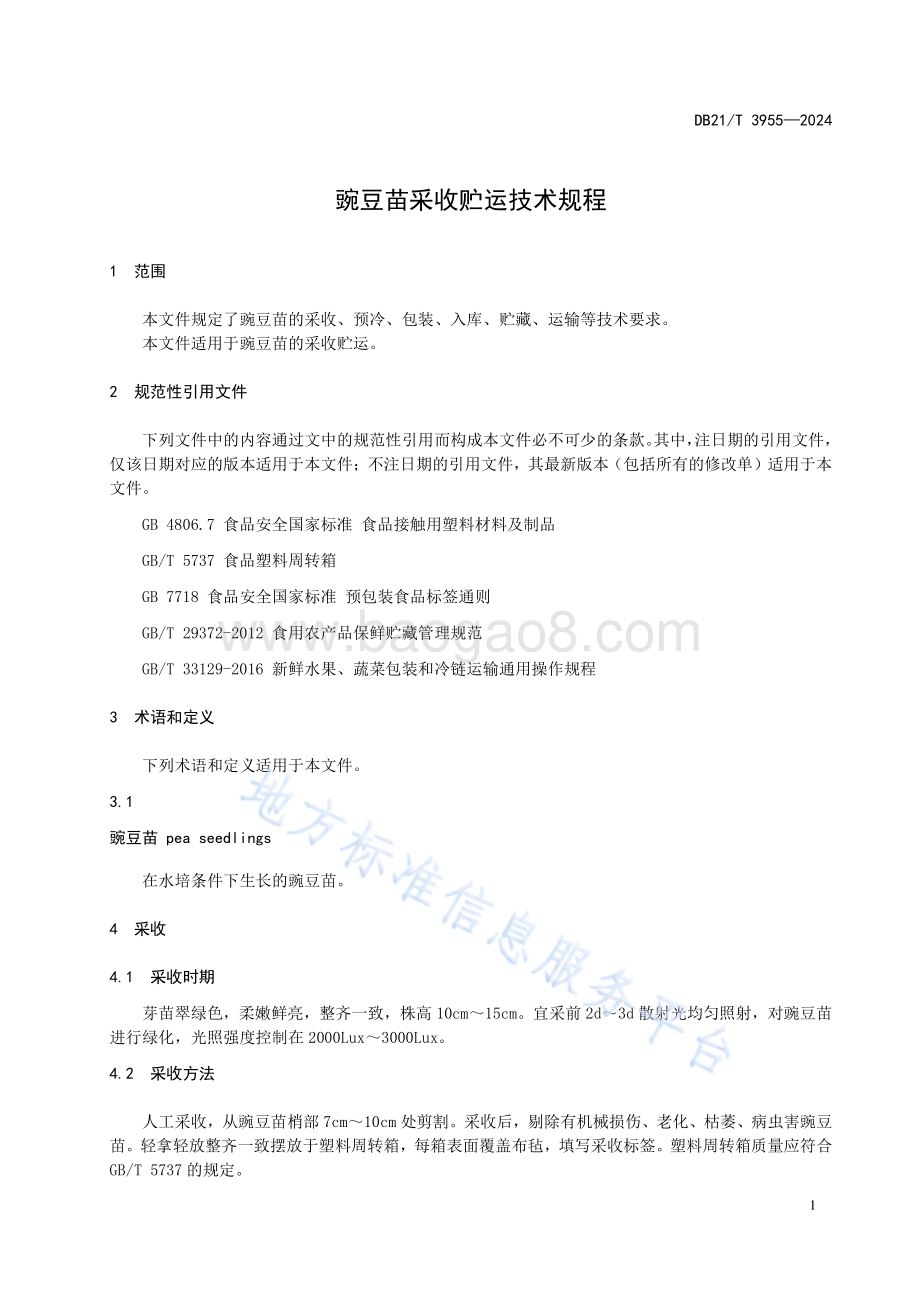 豌豆苗采收贮运技术规程DB21／T 3955-2024.pdf_第5页