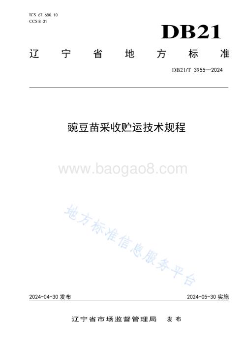 豌豆苗采收贮运技术规程DB21／T 3955-2024.pdf