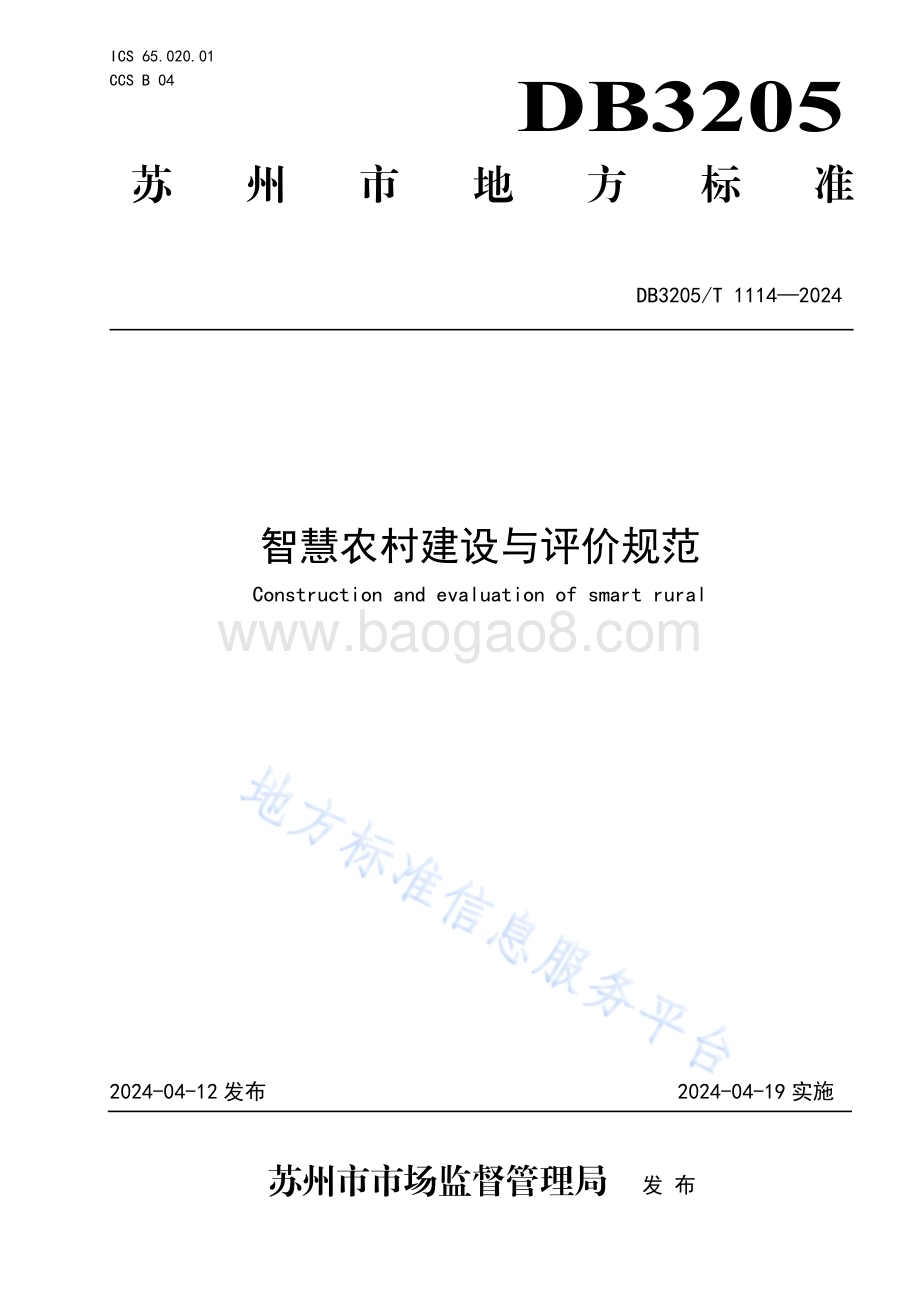 智慧农村建设与评价规范DB3205／T 1114-2024.pdf_第1页