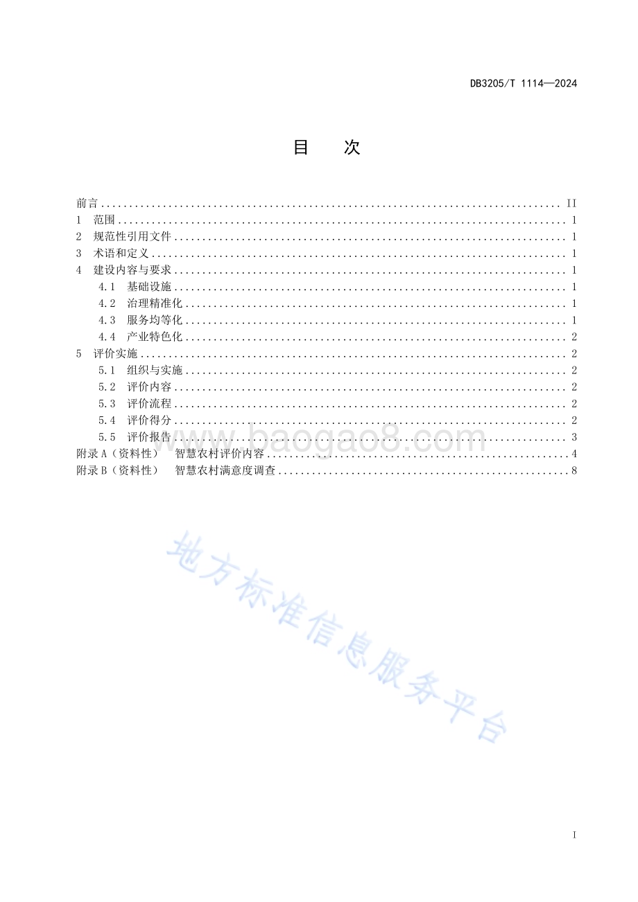 智慧农村建设与评价规范DB3205／T 1114-2024.pdf_第3页